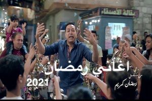 تهنئة رمضان ٢٠٢١