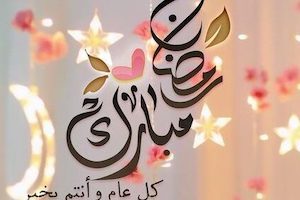 تهنئة بشهر رمضان 2021